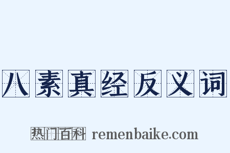 八素真经反义词是什么意思的图片